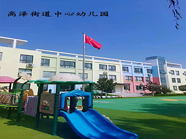 北京高泽街道中心幼儿园